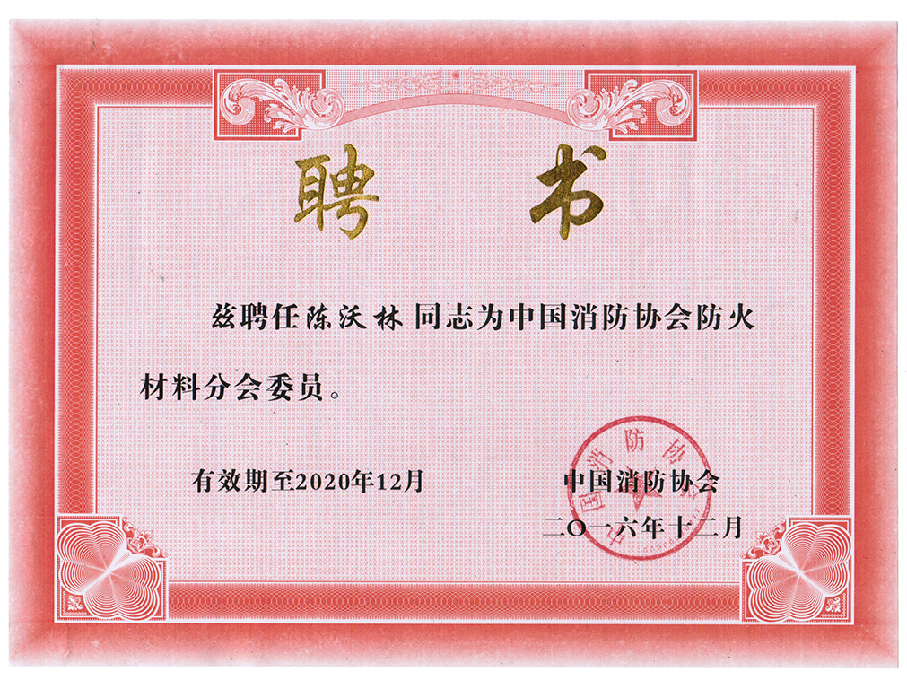 中國消防協(xié)會(huì)防火材料分會(huì)委員